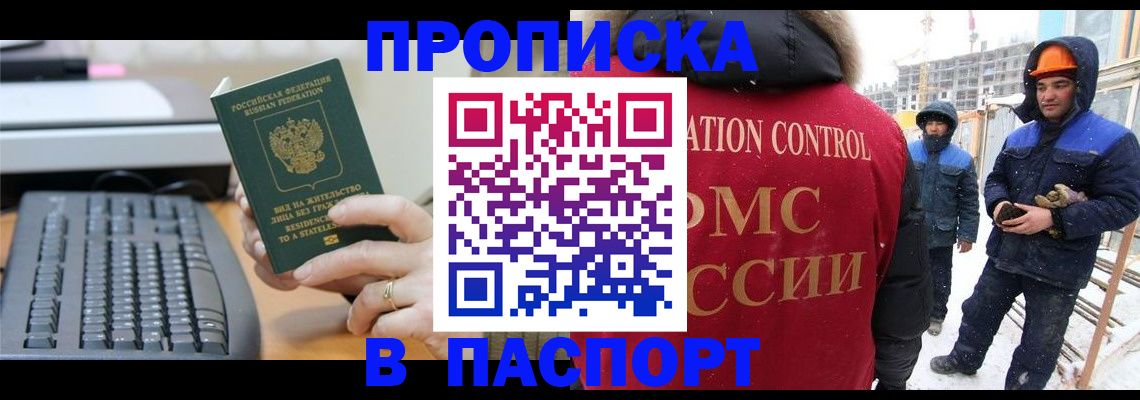 прописка для работы в Архангельске