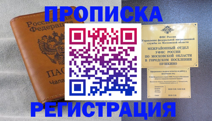 прописка 2025 в Архангельске